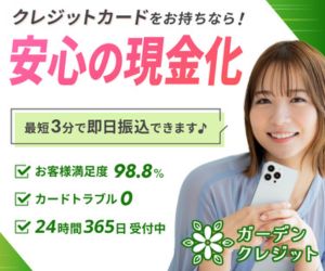 ガーデンクレジット