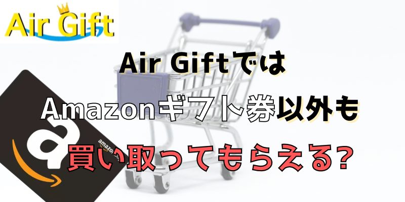 AirGiftではAmazonギフト券以外も買い取ってもらえる？