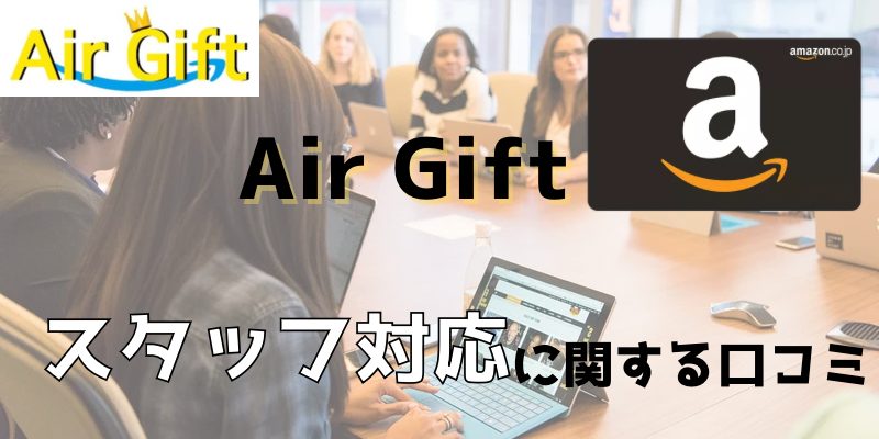 AirGiftのスタッフ対応に関する口コミ評判