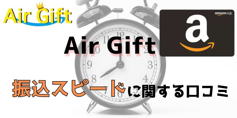 AirGiftの振り込みスピードに関する口コミ評判