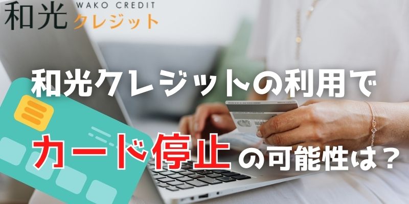 和光クレジットの利用でカード停止の可能性は？