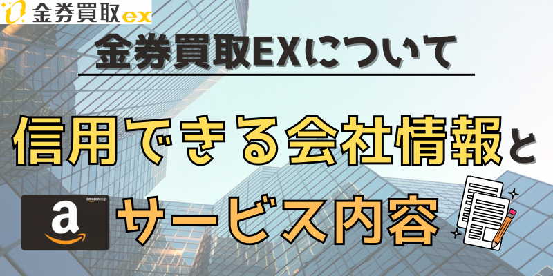金券買取EXの運営会社情報