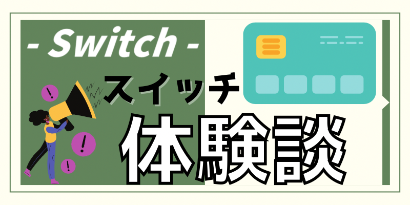 Switch【スイッチ】の体験談