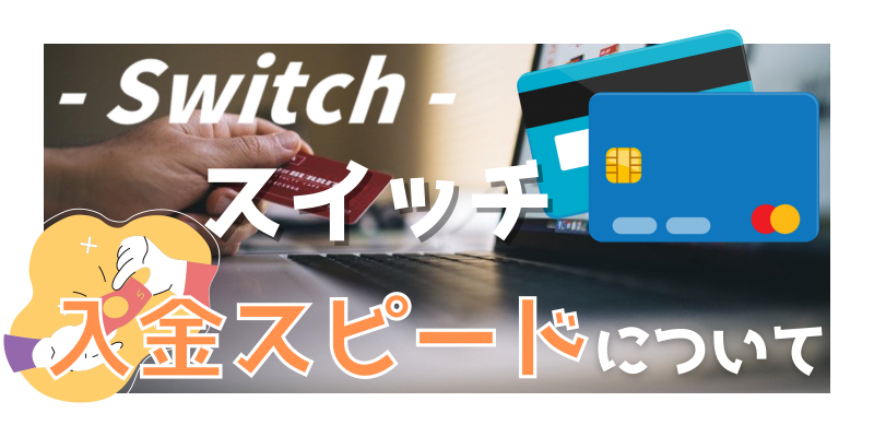 Switch【スイッチ】の入金スピードについて