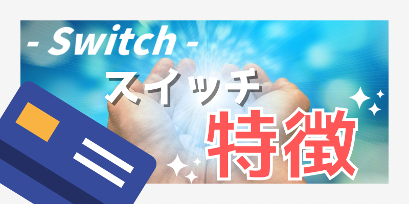 Switch【スイッチ】の特徴