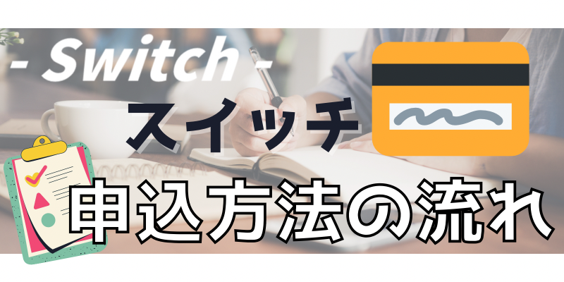 Switch【スイッチ】の申込方法の流れ