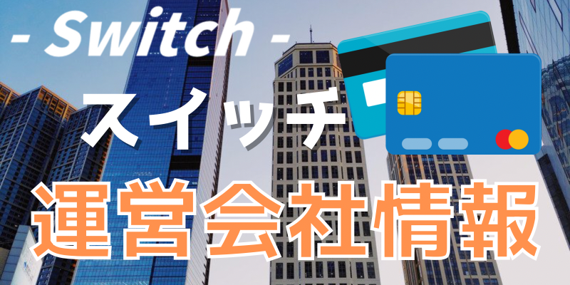 Switch【スイッチ】の運営会社情報