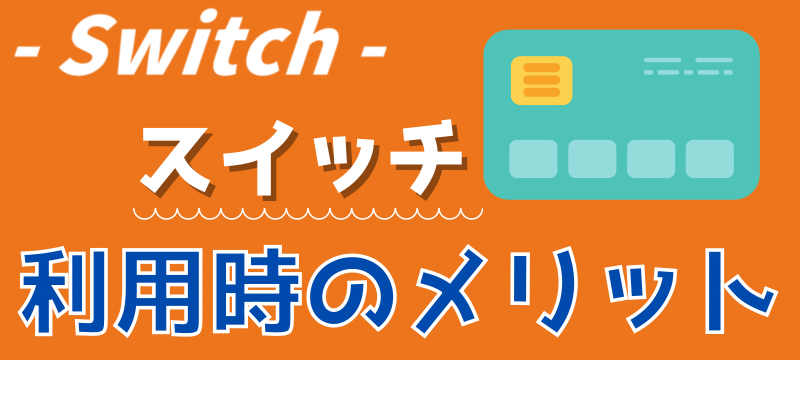 Switch【スイッチ】利用時のメリット