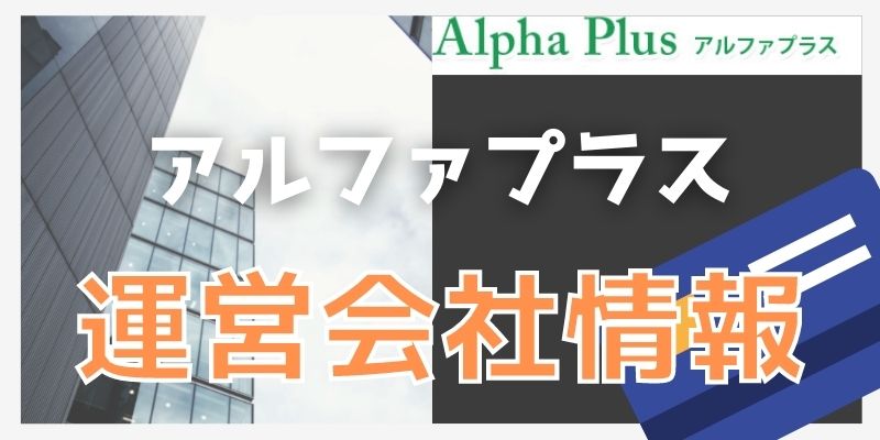 アルファプラスの運営会社情報
