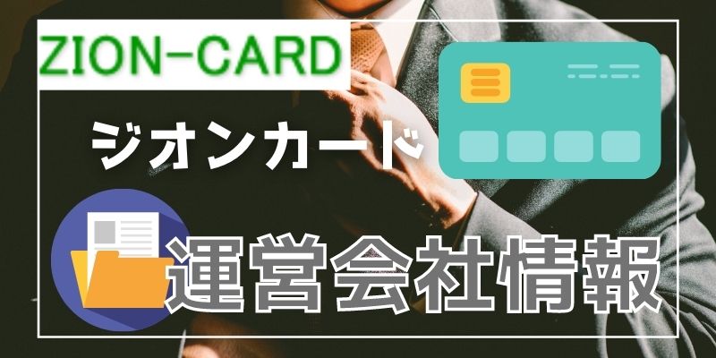 ジオンカードの運営会社情報