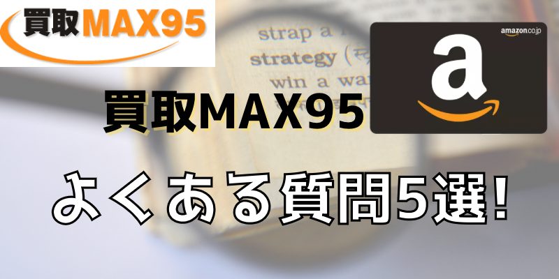 買取MAX95のよくある質問5選！