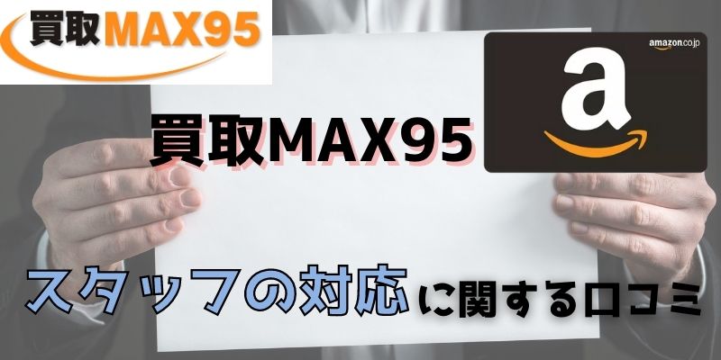 買取MAX95のスタッフ対応に関する口コミ評判