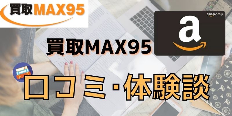買取MAX95の口コミ体験談