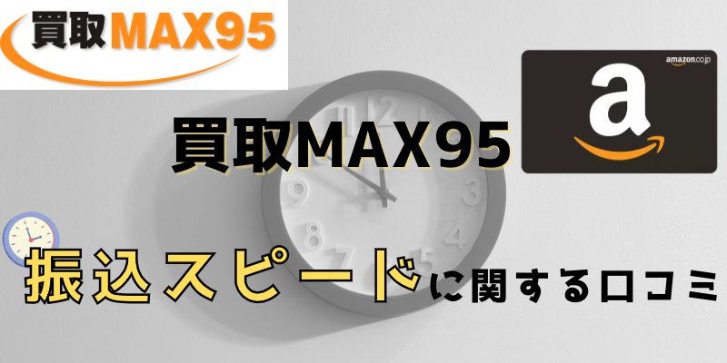 買取MAX95の振り込みスピードに関する口コミ評判