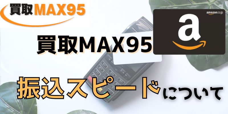 買取MAX95の振込スピードについて