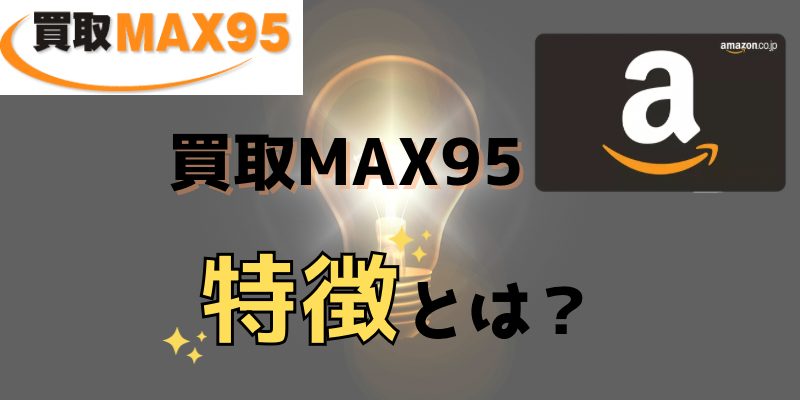 買取MAX95の特徴とは？
