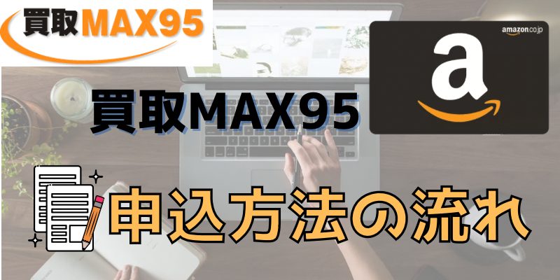 買取MAX95の申込方法の流れ