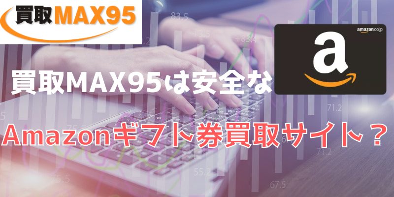 買取MAX95は安全なAmazonギフト券買取サイトなの？