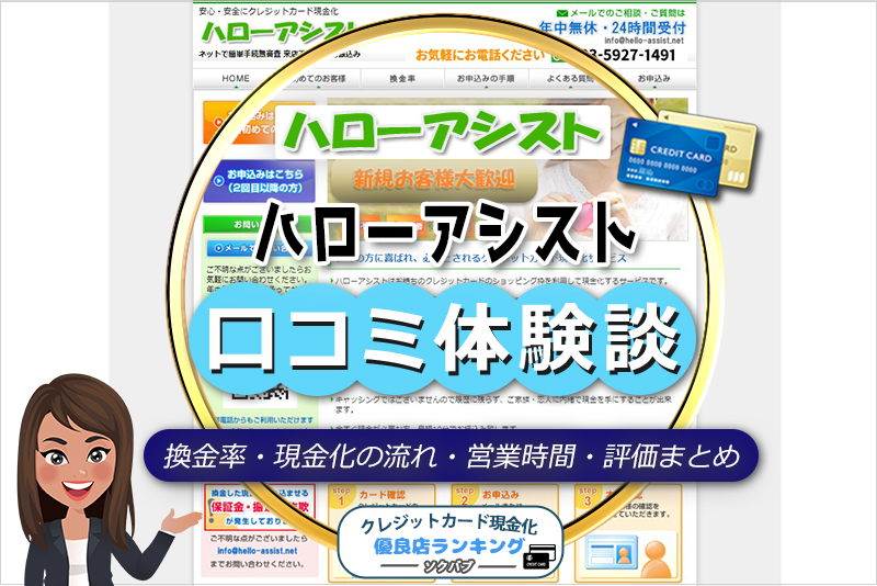 ハローアシストの口コミ体験談 換金率 現金化の流れ 営業時間 評価まとめ