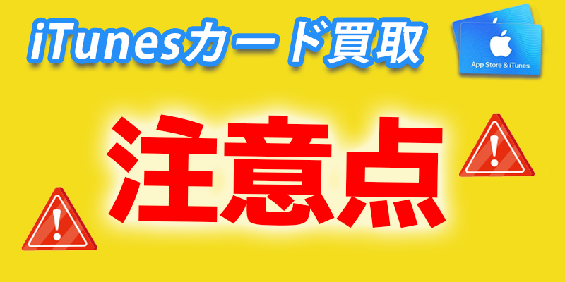 iTunesカード買取の注意点