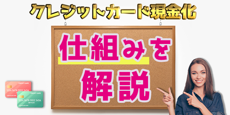 クレジットカード現金化の仕組みを解説