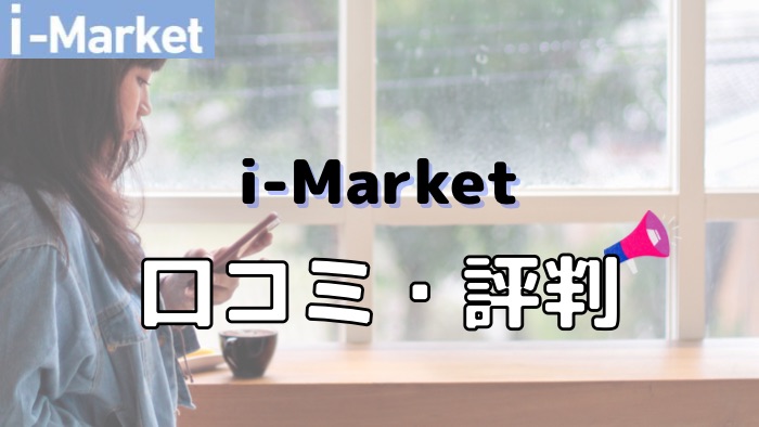 i-Market（アイマーケット）の口コミ評判