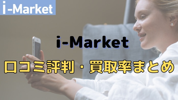 i-Market（アイマーケット）現金化の口コミ評判や買取率まとめ