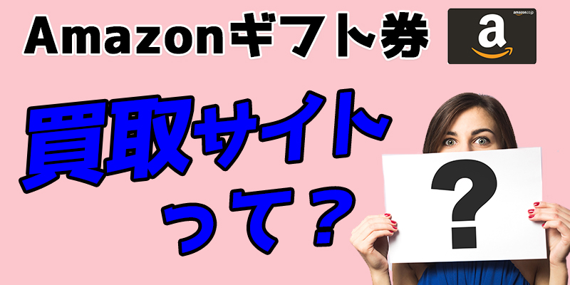 Amazonギフト券買取をおすすめする理由