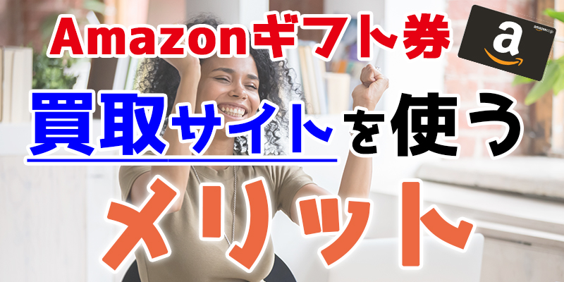 Amazonギフト券買取サイトを使うメリット