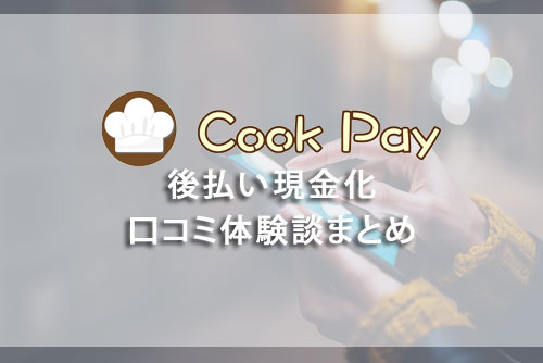 CookPay(クックペイ)の口コミ体験談まとめ