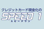 スピードワン（SPEED1）