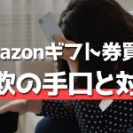 Amazonギフト券買取業者における詐欺の手口と対策