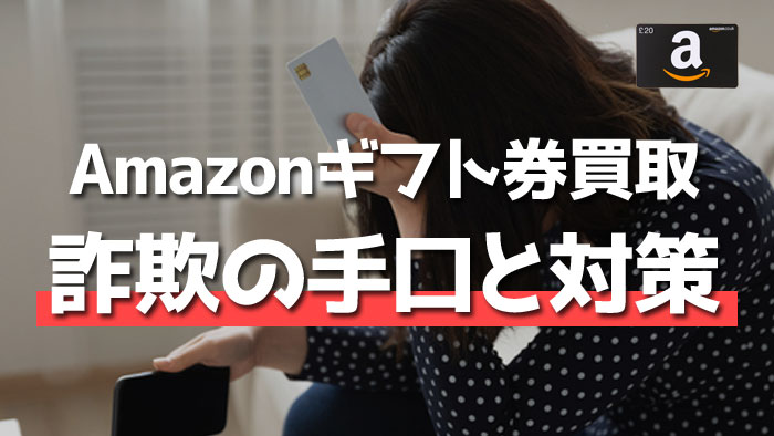 Amazonギフト券買取業者における詐欺の手口と対策