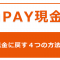 auPAY現金化
