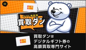買取ダンの口コミ体験談｜買取率・評判・使い方・営業時間・買取の流れをまとめました