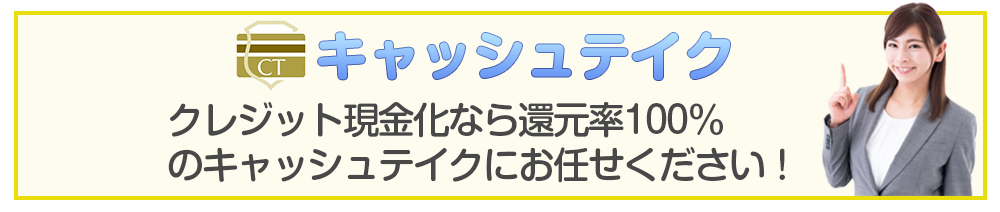 キャッシュテイクの100%還元確約とは